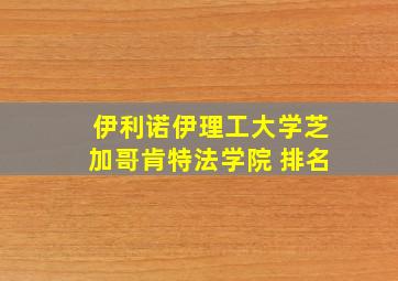 伊利诺伊理工大学芝加哥肯特法学院 排名